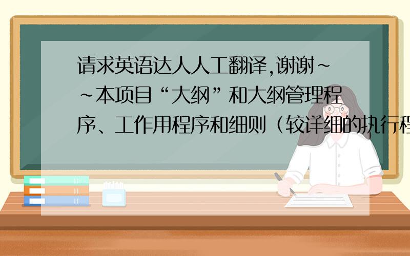 请求英语达人人工翻译,谢谢～～本项目“大纲”和大纲管理程序、工作用程序和细则（较详细的执行程序）均遵照所有相关的核安全法规,包括《民用核安全设备监督管理条例》,以及HAF003、H