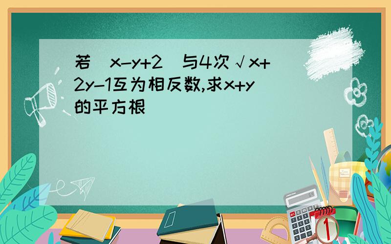 若|x-y+2|与4次√x+2y-1互为相反数,求x+y的平方根