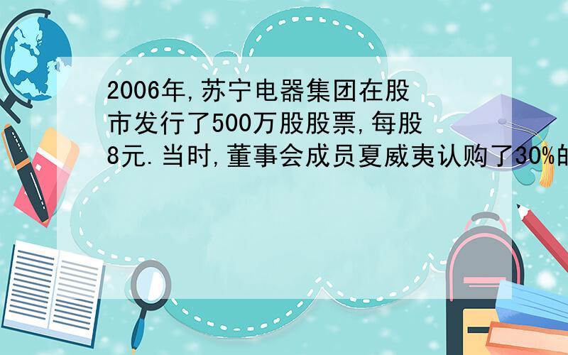 2006年,苏宁电器集团在股市发行了500万股股票,每股8元.当时,董事会成员夏威夷认购了30%的股份.一年后,股票上涨到每股10.8元.现在夏威夷要获得这个集团的控股权,他至少还要投入多少万元?（