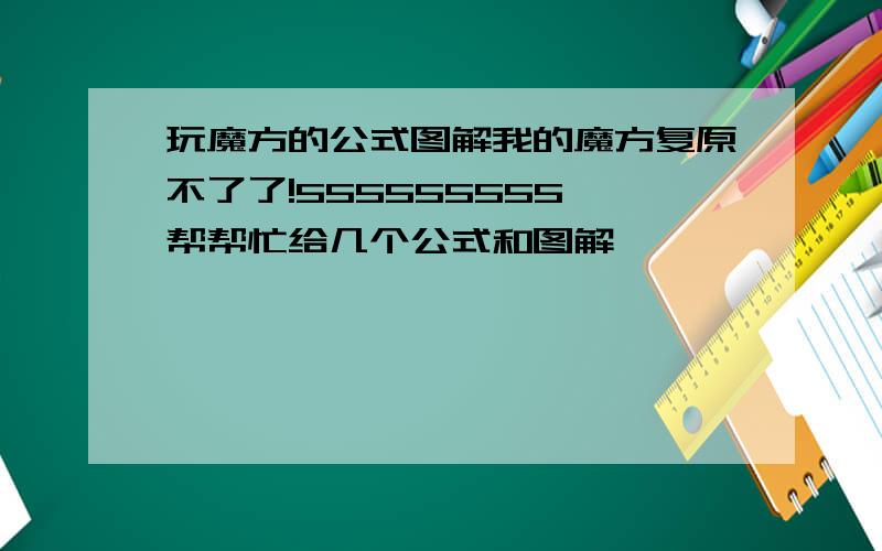 玩魔方的公式图解我的魔方复原不了了!555555555,帮帮忙给几个公式和图解