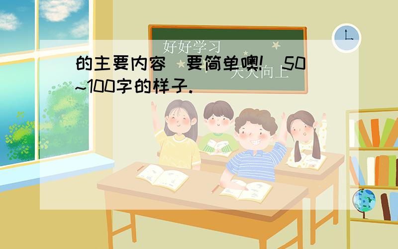 的主要内容(要简单噢!)50~100字的样子.