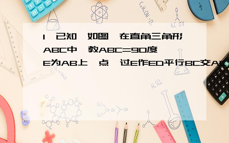 1、已知,如图,在直角三角形ABC中,教ABC=90度,E为AB上一点,过E作ED平行BC交AC于D,过D作DF垂直AC交AB于F,若EF：FB=2：1,ED=2,CD=6倍根号5,求FB的长A|\| \E|__\D| /\| / \F|/ \|______\CB2、已知：在三角形ABC中,角C=60