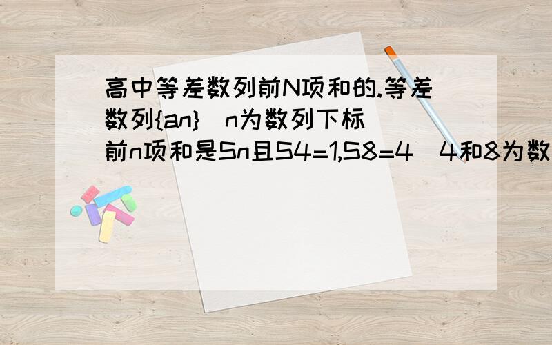 高中等差数列前N项和的.等差数列{an}(n为数列下标)前n项和是Sn且S4=1,S8=4(4和8为数列下标).则a37+a38+a39+a40(数字为下标)等于多少?