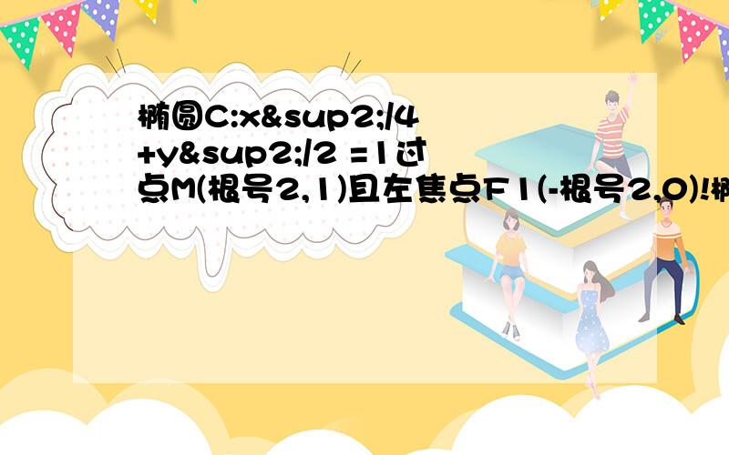 椭圆C:x²/4 +y²/2 =1过点M(根号2,1)且左焦点F1(-根号2,0)!椭圆C:x²/4 +y²/2 =1过点M(根号2,1)且左焦点F1(-根号2,0)当过点P(4,1)的动直线L与椭圆C相交于俩不同点A,B时,在线段AB上取点满足│AP