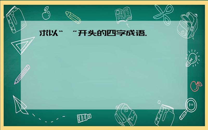 求以“一”开头的四字成语.