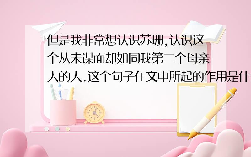 但是我非常想认识苏珊,认识这个从未谋面却如同我第二个母亲人的人.这个句子在文中所起的作用是什么