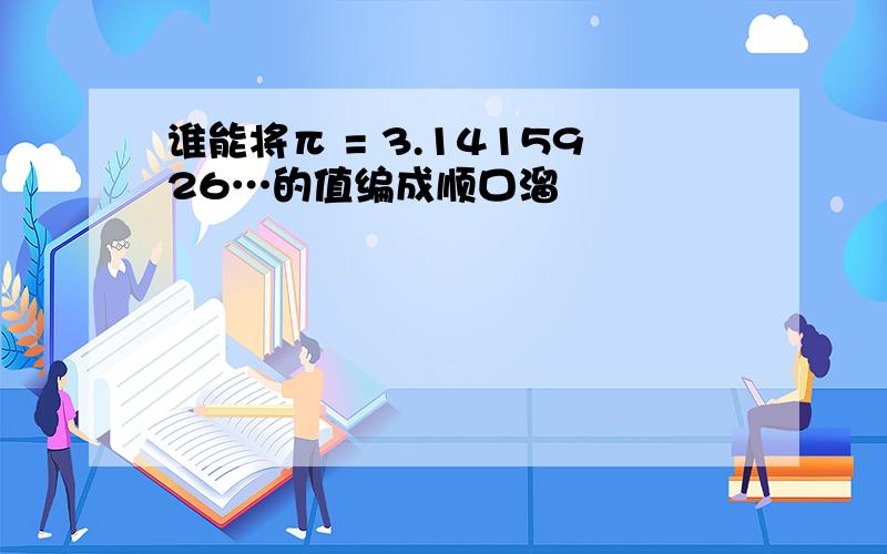 谁能将π = 3.1415926…的值编成顺口溜