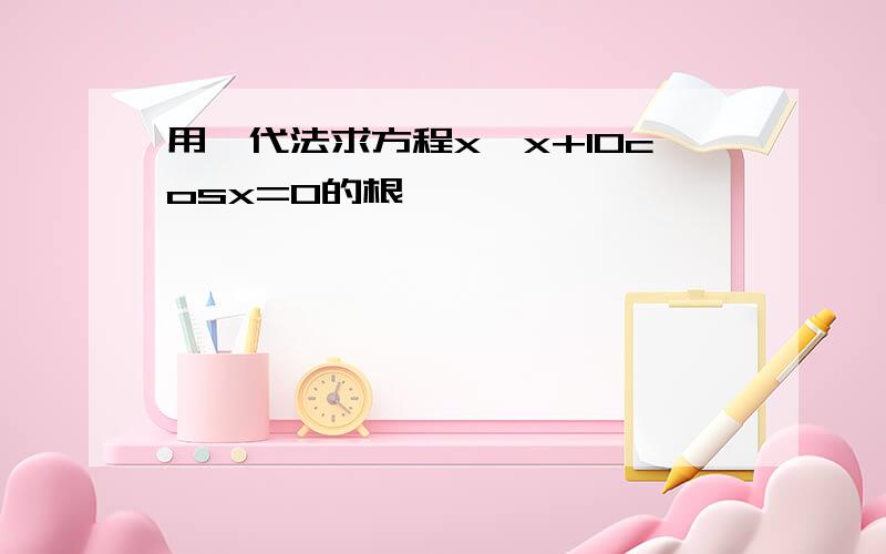 用迭代法求方程x*x+10cosx=0的根