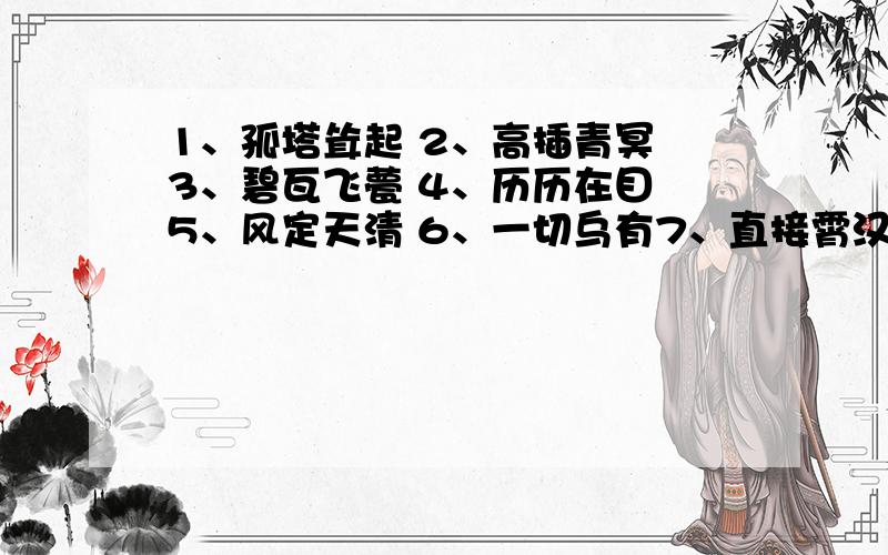 1、孤塔耸起 2、高插青冥 3、碧瓦飞甍 4、历历在目 5、风定天清 6、一切乌有7、直接霄汉 8、黯然缥缈