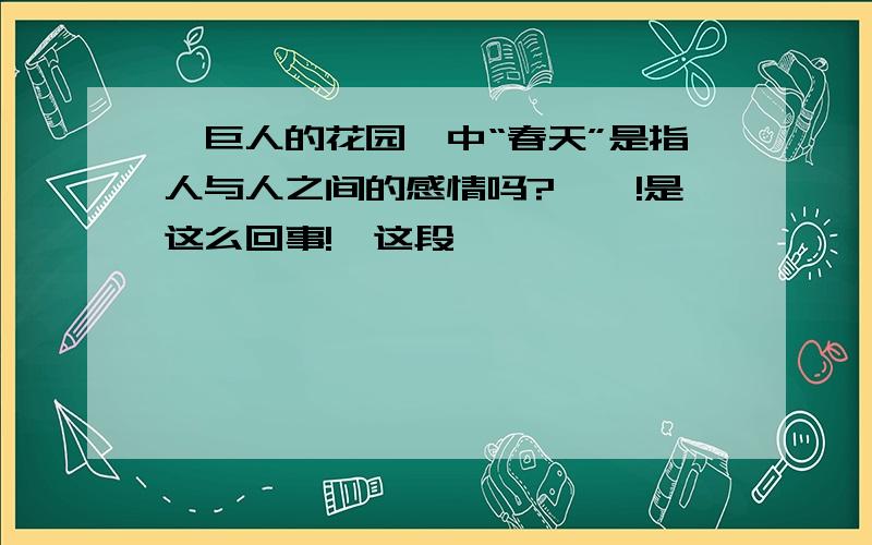 《巨人的花园》中“春天”是指人与人之间的感情吗?