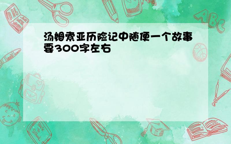 汤姆索亚历险记中随便一个故事要300字左右