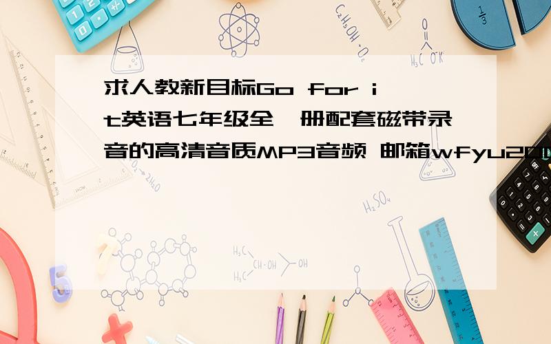 求人教新目标Go for it英语七年级全一册配套磁带录音的高清音质MP3音频 邮箱wfyu2009@163.com