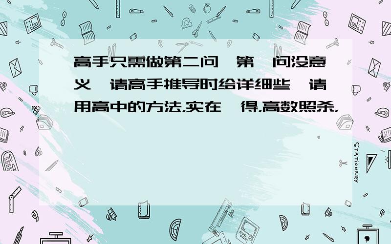 高手只需做第二问,第一问没意义,请高手推导时给详细些,请用高中的方法，实在唔得，高数照杀，