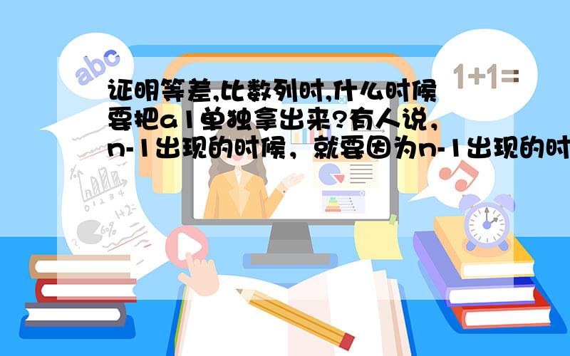 证明等差,比数列时,什么时候要把a1单独拿出来?有人说，n-1出现的时候，就要因为n-1出现的时候，n是取不到1的那看一下这个：an - an-1 =2这个地方呢？要不要单独说一下？