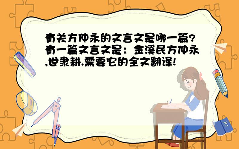 有关方仲永的文言文是哪一篇?有一篇文言文是：金溪民方仲永,世隶耕.需要它的全文翻译!