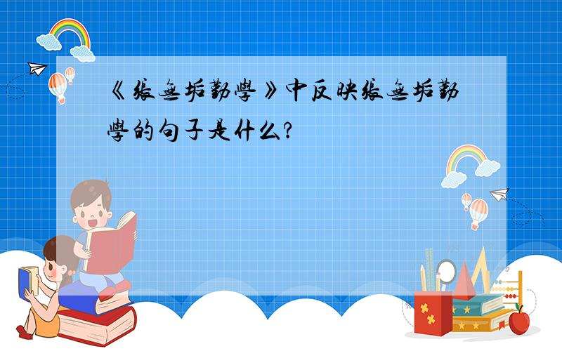 《张无垢勤学》中反映张无垢勤学的句子是什么?