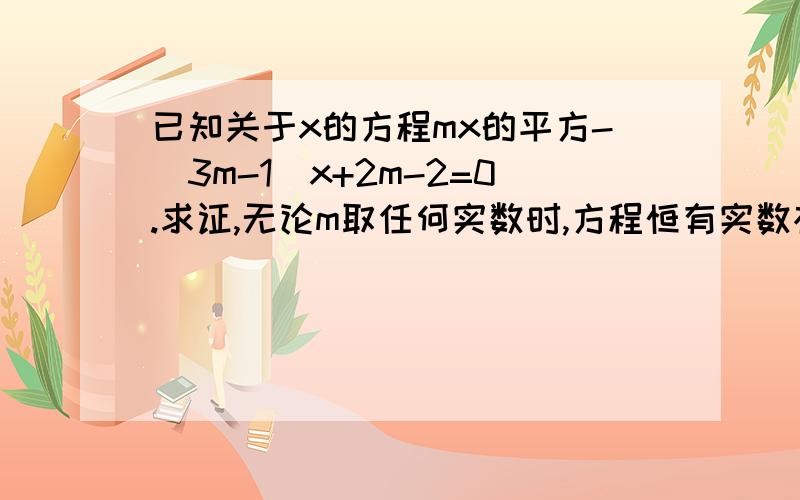 已知关于x的方程mx的平方-(3m-1)x+2m-2=0.求证,无论m取任何实数时,方程恒有实数根