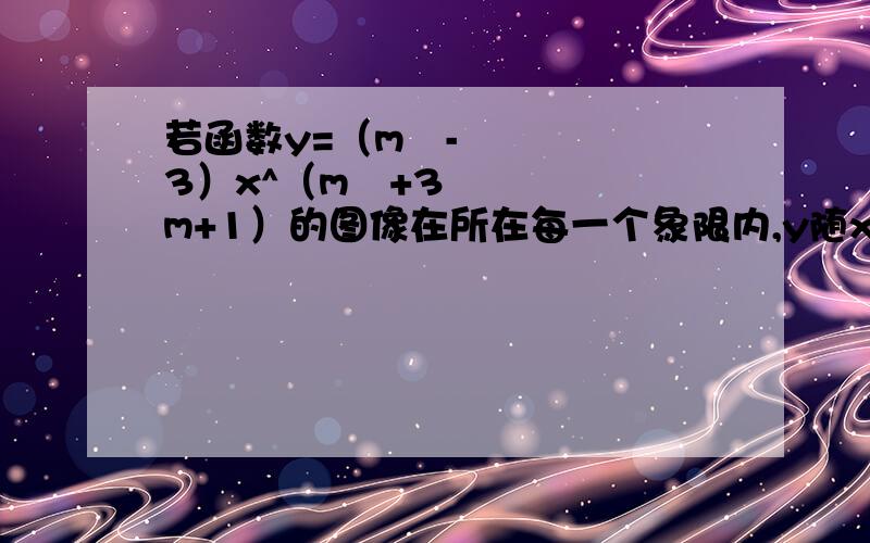 若函数y=（m²-3）x^（m²+3m+1）的图像在所在每一个象限内,y随x的增大而增大则m的值为（m²-3）x^（m²+3m+1）是指m的次方是指x的次方为（m²+3m+1）若反比例函数y=（m²-3）x^（m&#