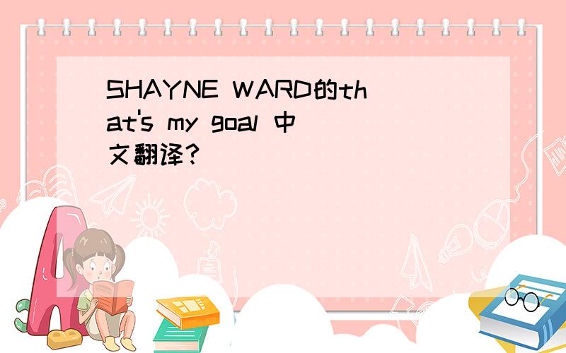 SHAYNE WARD的that's my goal 中文翻译?