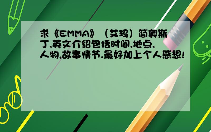 求《EMMA》（艾玛）简奥斯丁,英文介绍包括时间,地点,人物,故事情节.最好加上个人感想!