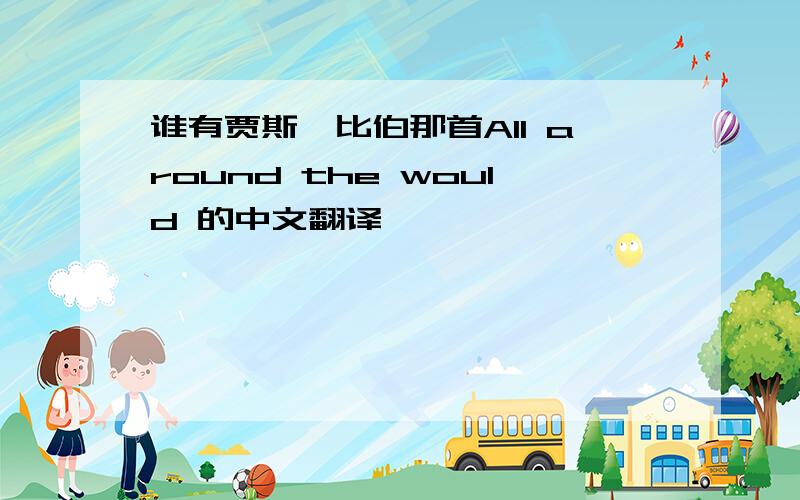 谁有贾斯汀比伯那首All around the would 的中文翻译