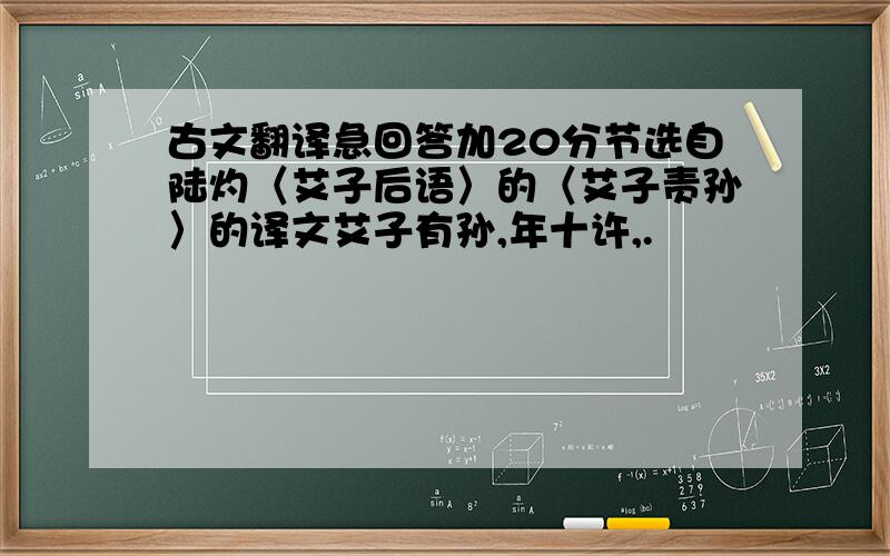 古文翻译急回答加20分节选自陆灼〈艾子后语〉的〈艾子责孙〉的译文艾子有孙,年十许,.