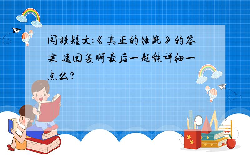 阅读短文：《真正的慷慨》的答案 速回复啊最后一题能详细一点么？