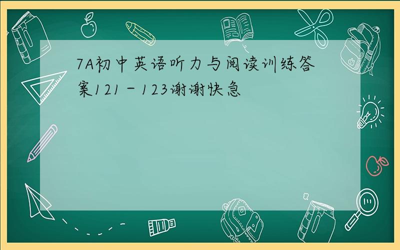 7A初中英语听力与阅读训练答案121－123谢谢快急