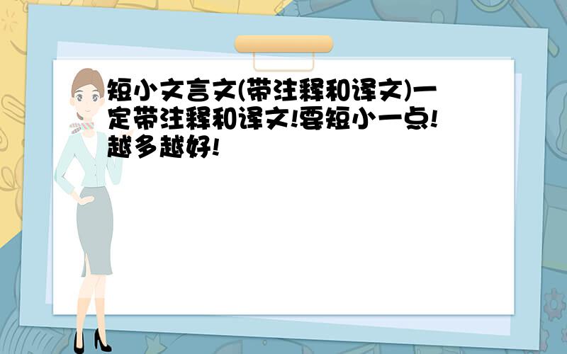 短小文言文(带注释和译文)一定带注释和译文!要短小一点!越多越好!