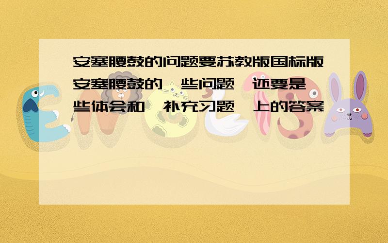 安塞腰鼓的问题要苏教版国标版安塞腰鼓的一些问题,还要是一些体会和《补充习题》上的答案