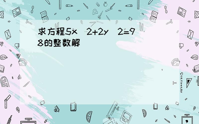 求方程5x^2+2y^2=98的整数解