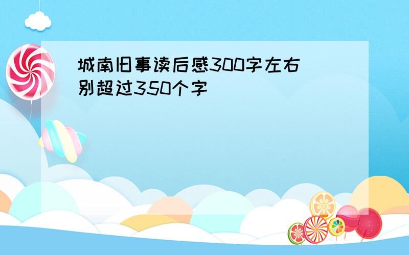 城南旧事读后感300字左右 别超过350个字