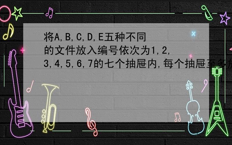 将A,B,C,D,E五种不同的文件放入编号依次为1,2,3,4,5,6,7的七个抽屉内,每个抽屉至多放一种文件,若文件A,B必须放入相邻的抽屉内,文件C,D也必须放在相邻的抽屉内,有多少种不同的放法?要具体过程!