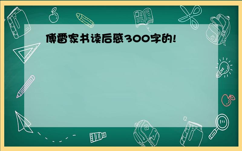 傅雷家书读后感300字的!