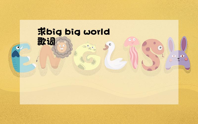 求big big world歌词