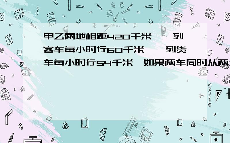 甲乙两地相距420千米,一列客车每小时行60千米,一列货车每小时行54千米,如果两车同时从两地相对开出,2.5小时后两车相距多少千米?