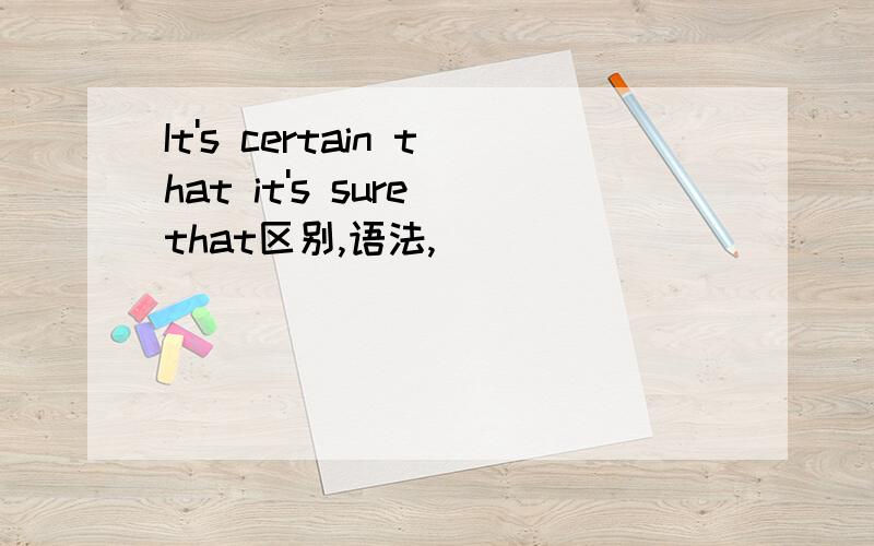It's certain that it's sure that区别,语法,