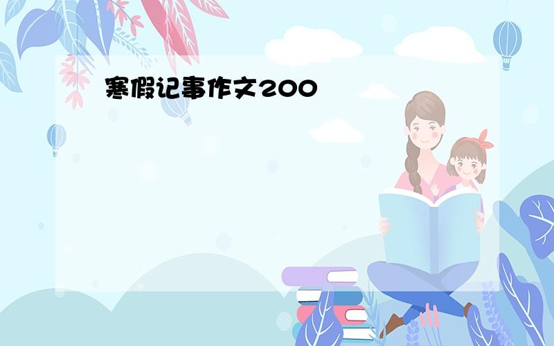 寒假记事作文200