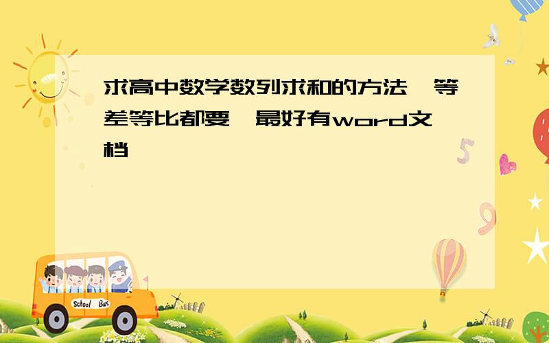 求高中数学数列求和的方法,等差等比都要,最好有word文档