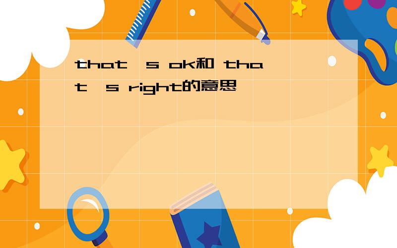 that's ok和 that's right的意思