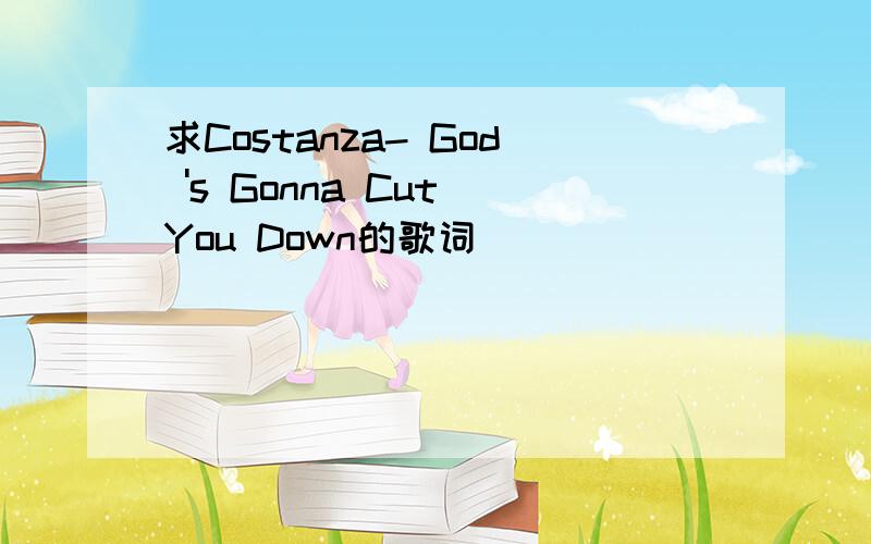 求Costanza- God 's Gonna Cut You Down的歌词