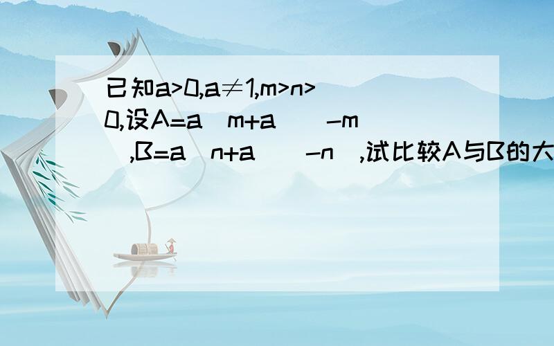 已知a>0,a≠1,m>n>0,设A=a^m+a^(-m),B=a^n+a^(-n),试比较A与B的大小