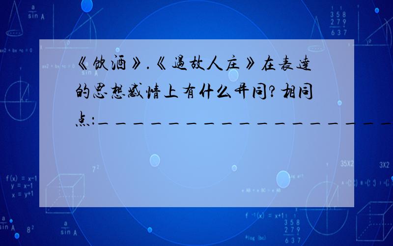 《饮酒》.《过故人庄》在表达的思想感情上有什么异同?相同点：______________________________.不同处：______________________________.