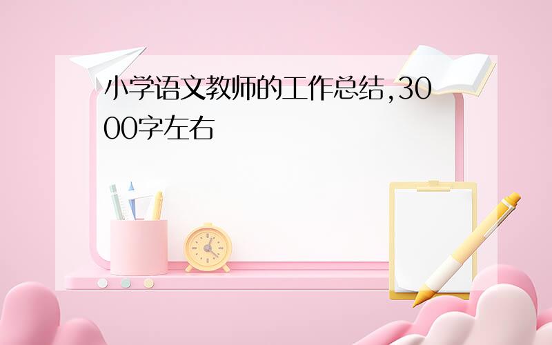 小学语文教师的工作总结,3000字左右