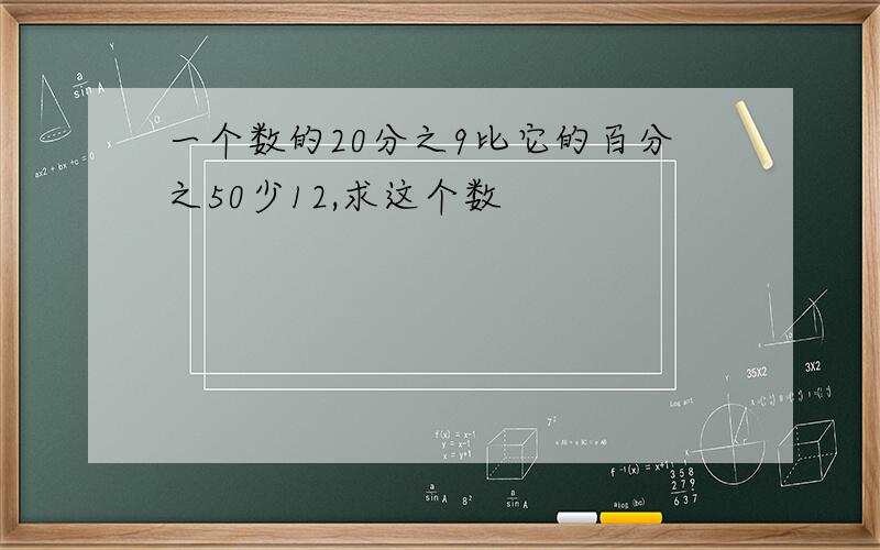 一个数的20分之9比它的百分之50少12,求这个数