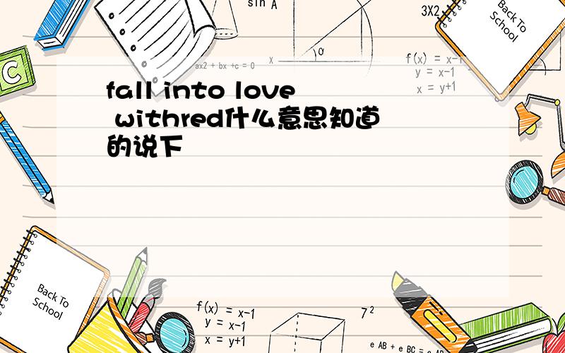 fall into love withred什么意思知道的说下