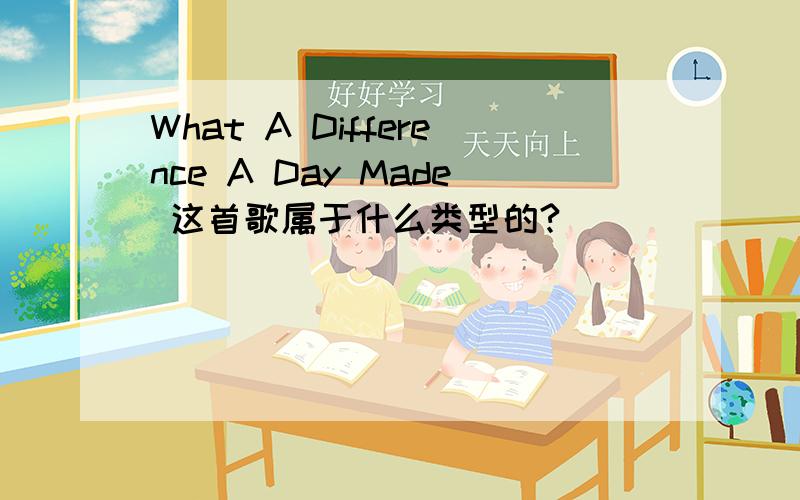 What A Difference A Day Made 这首歌属于什么类型的?
