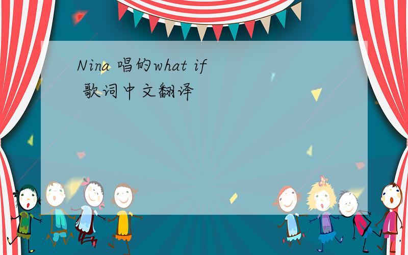 Nina 唱的what if 歌词中文翻译