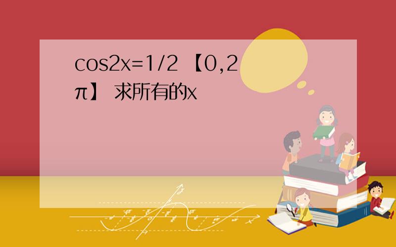 cos2x=1/2 【0,2π】 求所有的x