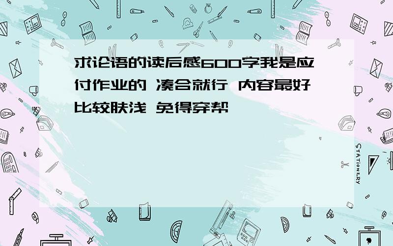 求论语的读后感600字我是应付作业的 凑合就行 内容最好比较肤浅 免得穿帮